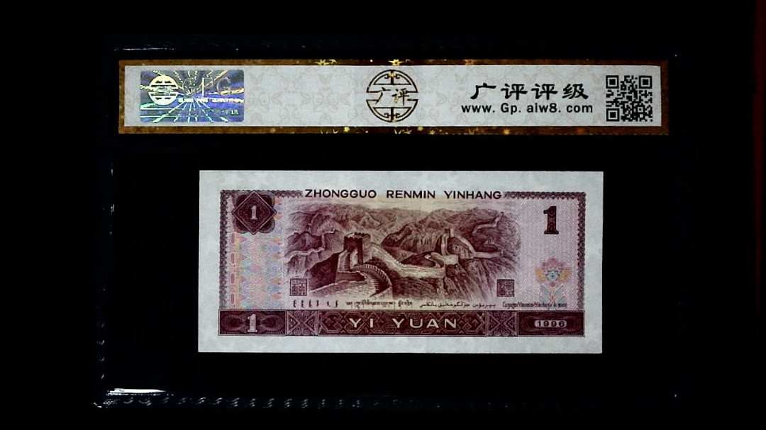 1996年 壹圆