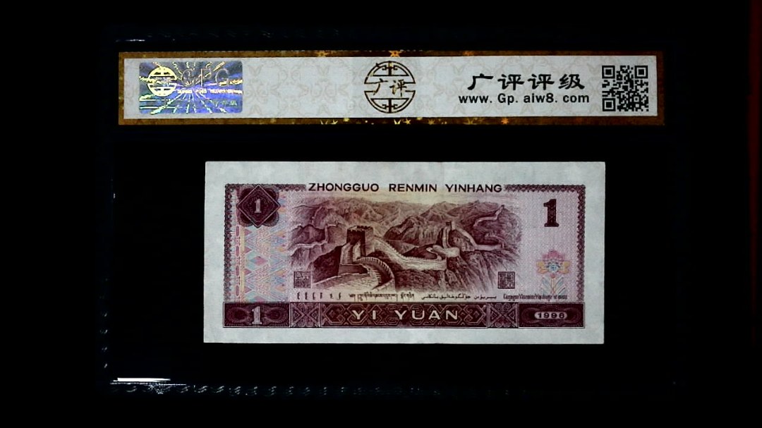 1996年 壹圆