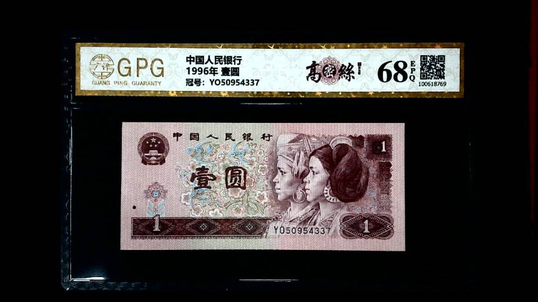 1996年 壹圆