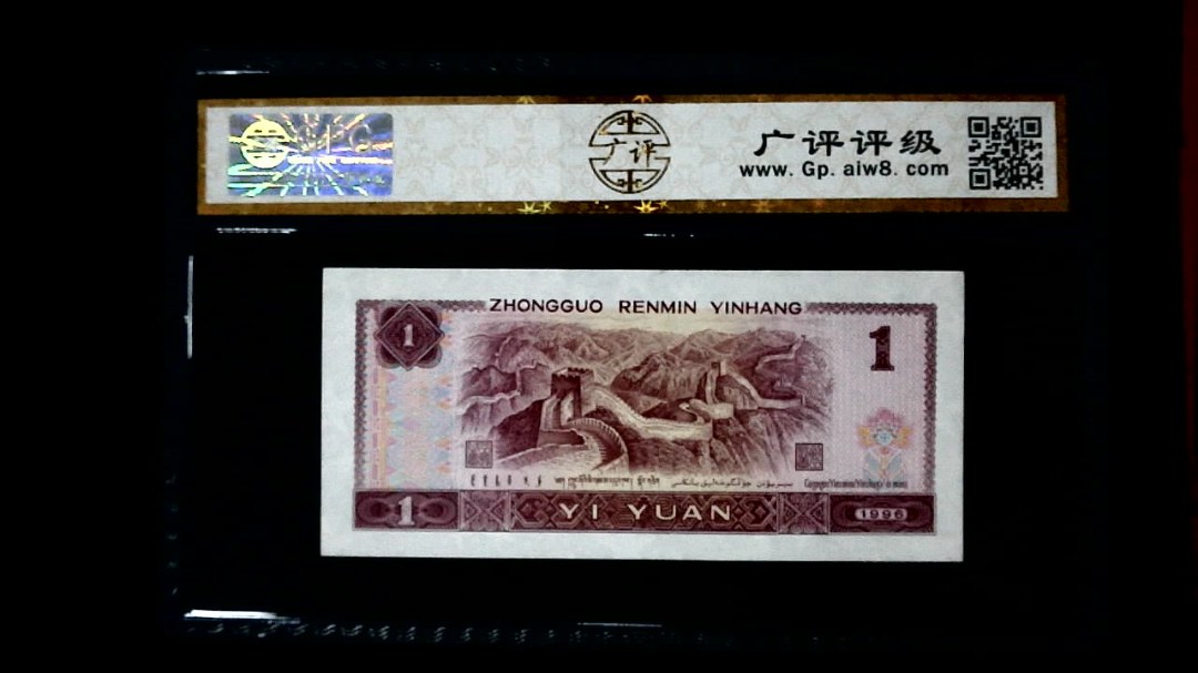 1996年 壹圆