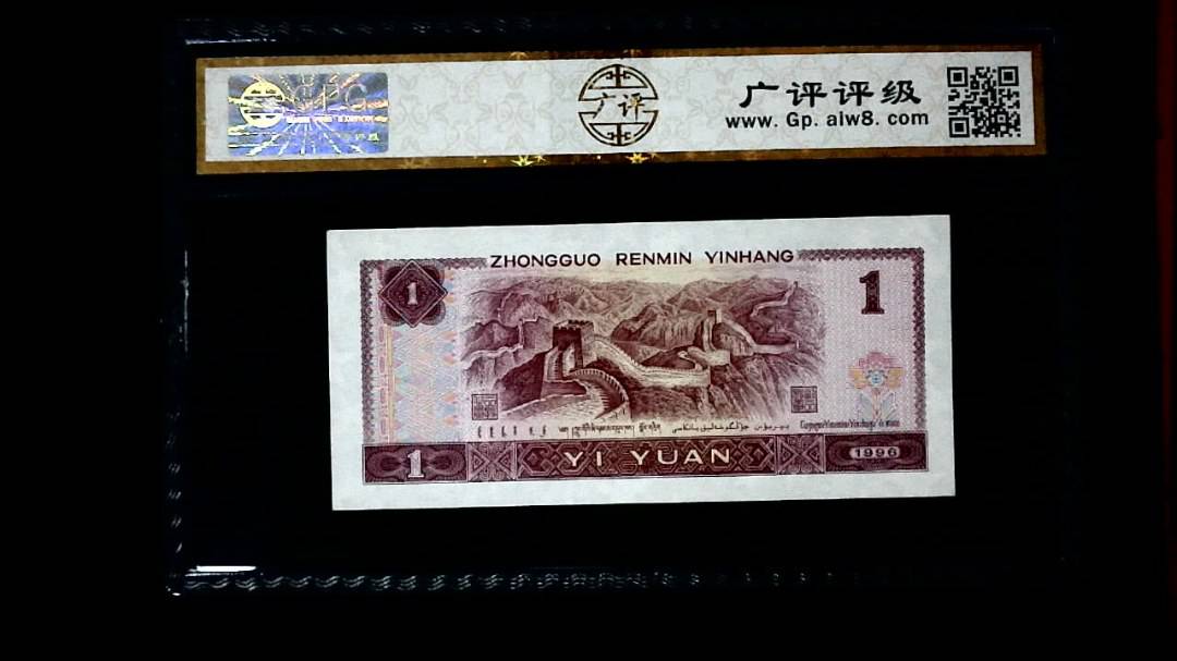 1996年 壹圆