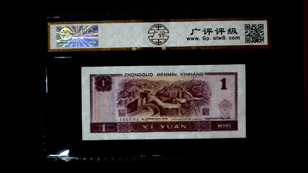 1996年 壹圆