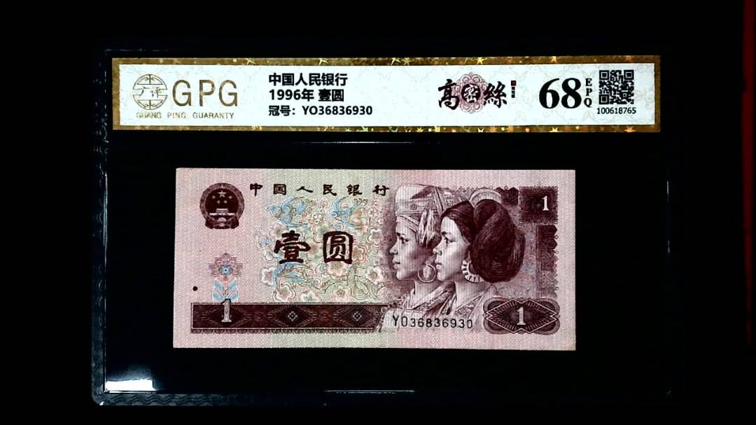 1996年 壹圆