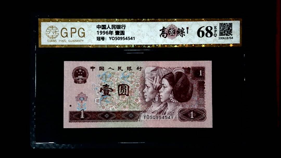 1996年 壹圆