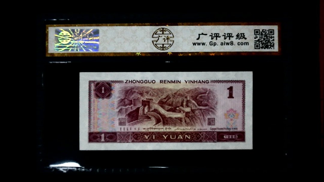 1996年 壹圆
