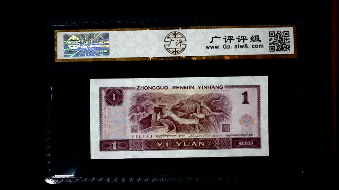 1996年 壹圆