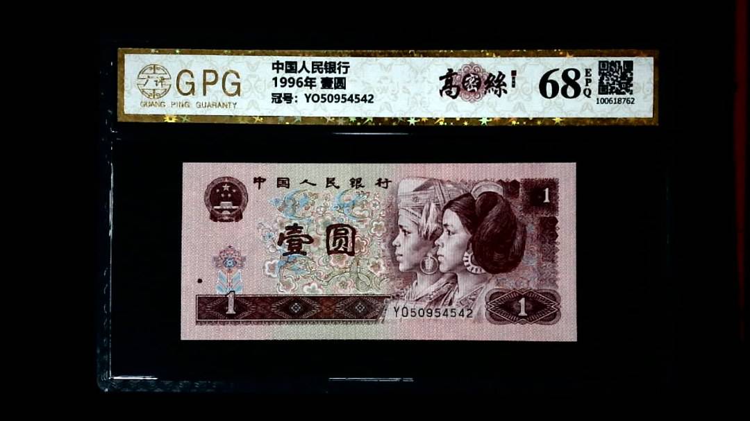 1996年 壹圆