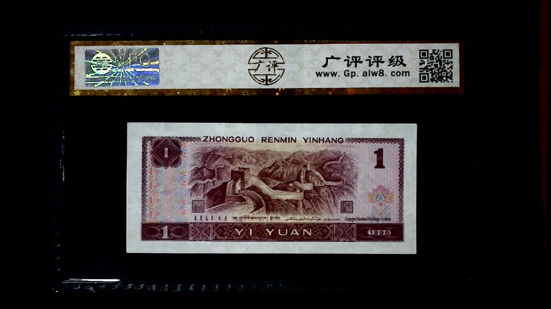 1996年 壹圆