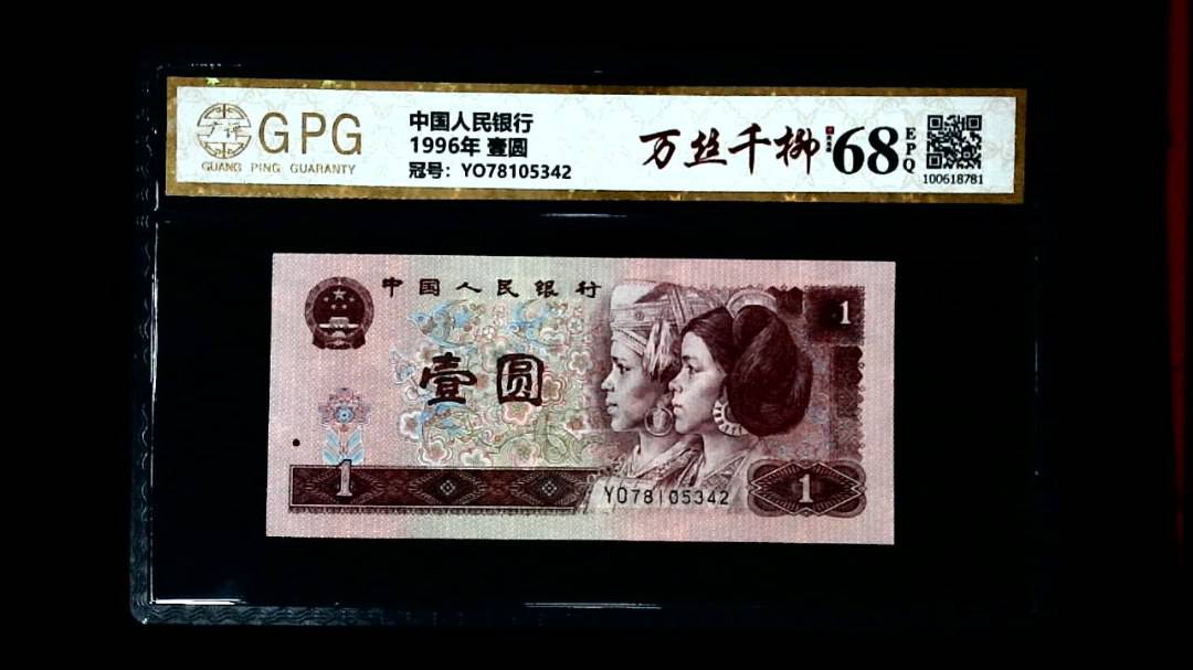 1996年 壹圆