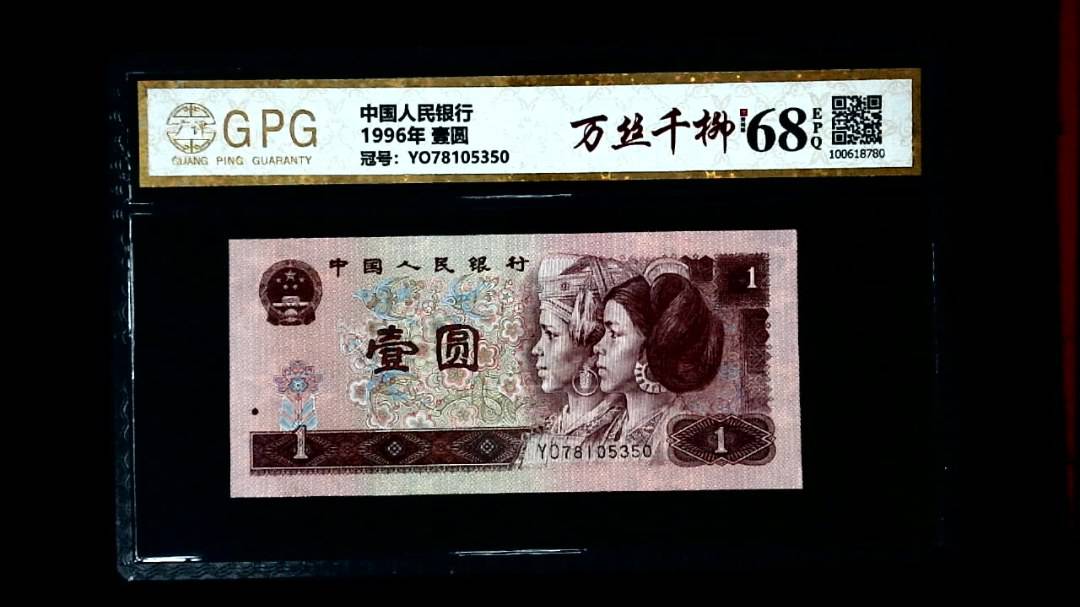 1996年 壹圆