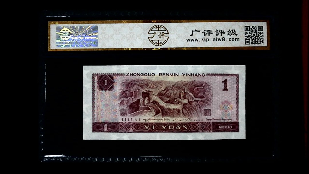 1996年 壹圆