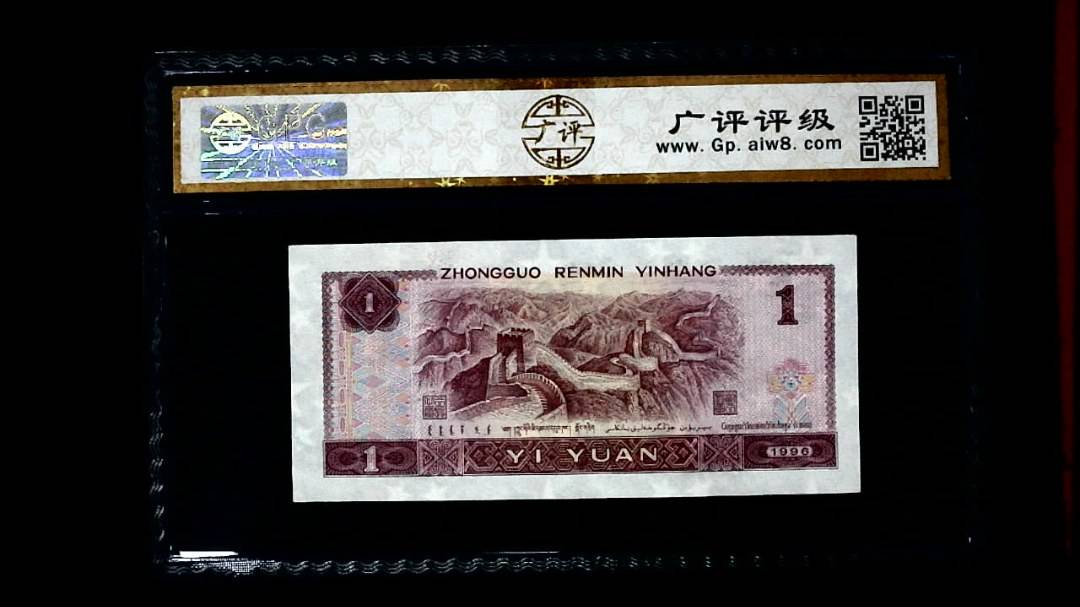 1996年 壹圆