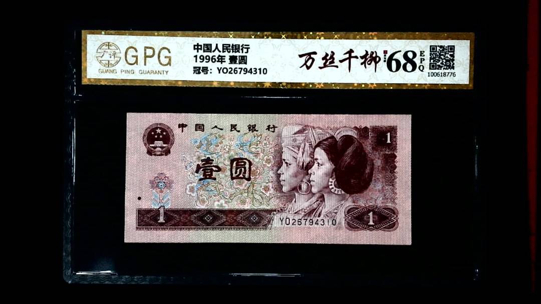 1996年 壹圆
