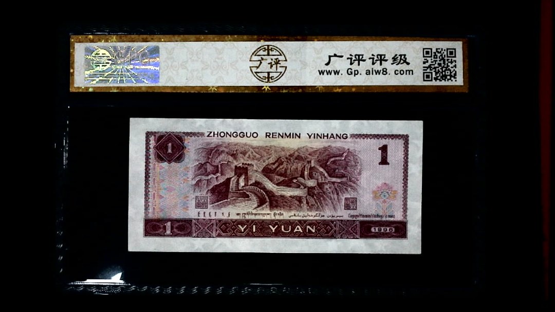 1996年 壹圆