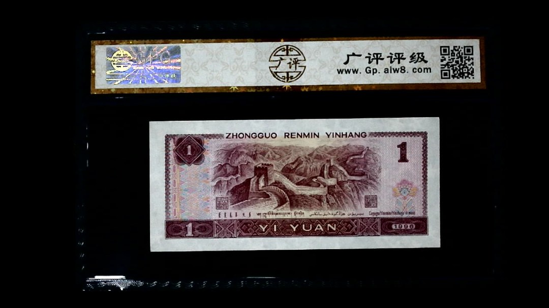 1996年 壹圆