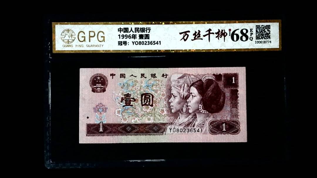 1996年 壹圆