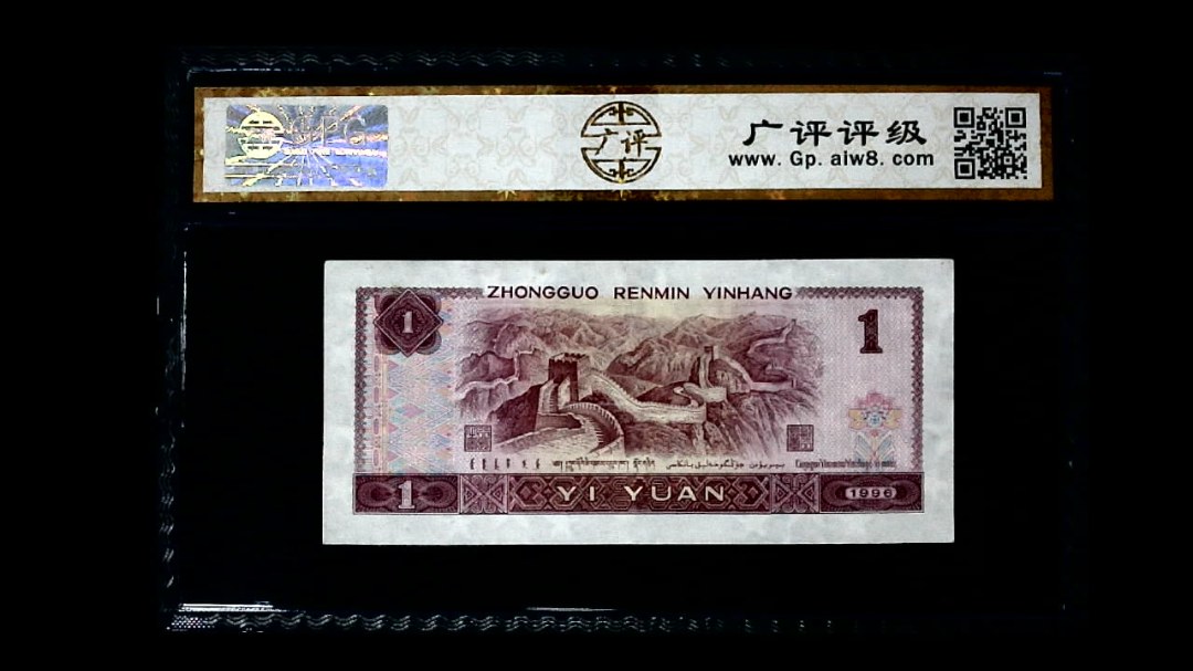 1996年 壹圆