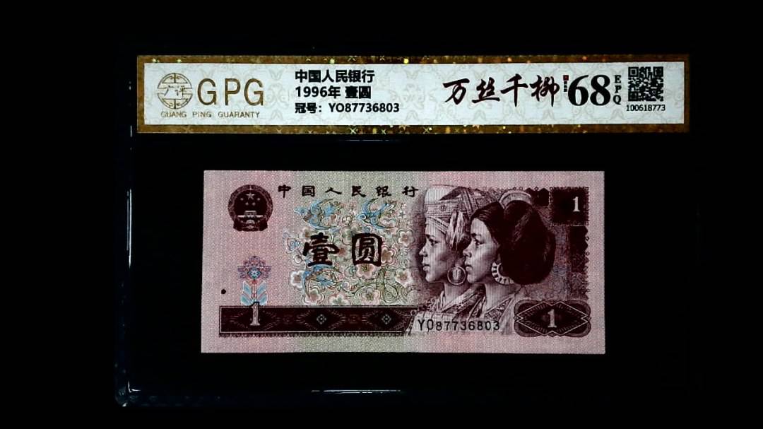 1996年 壹圆