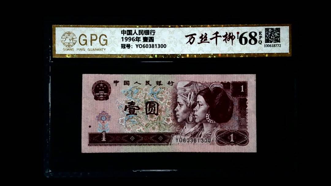 1996年 壹圆