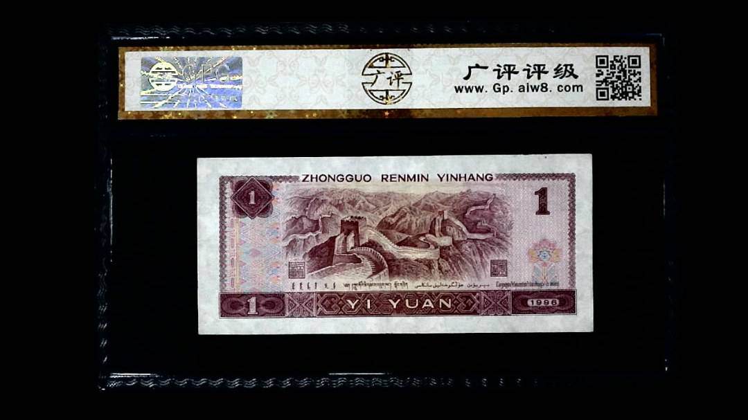 1996年 壹圆