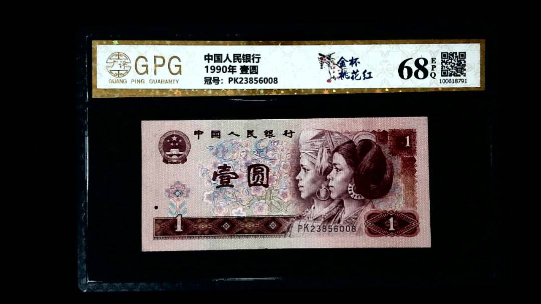 1990年 壹圆