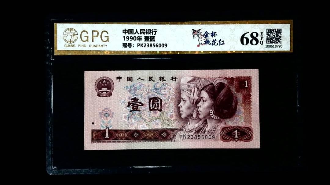 1990年 壹圆
