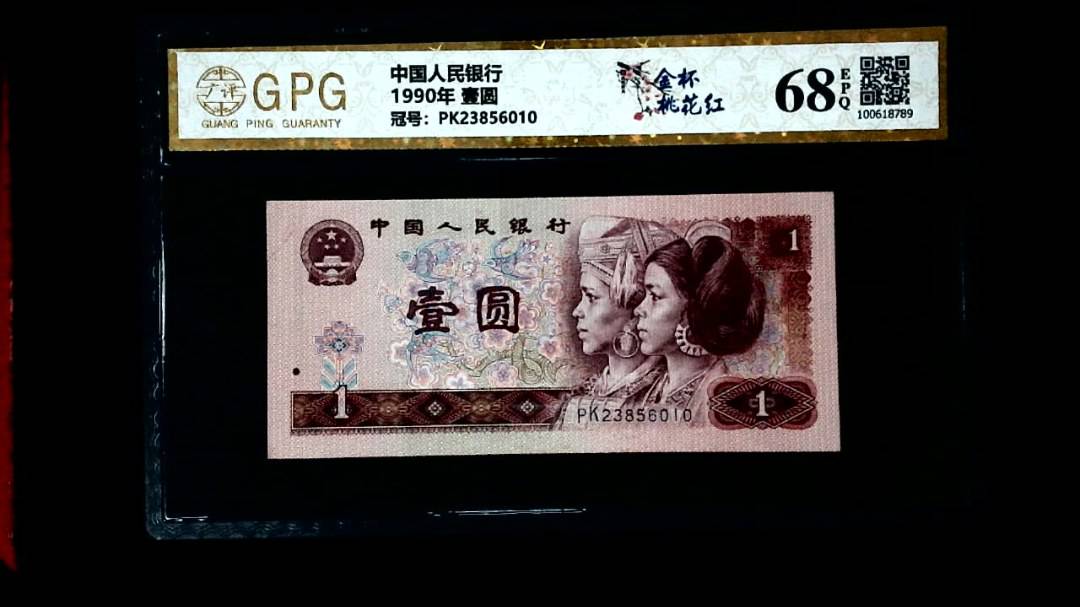 1990年 壹圆