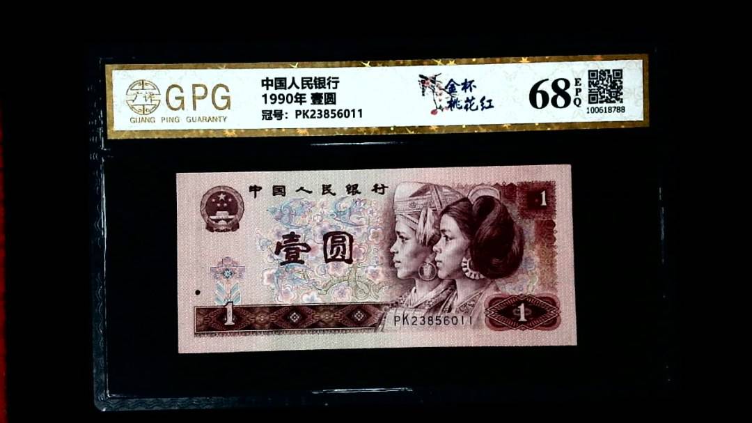 1990年 壹圆