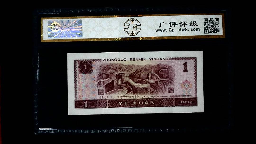 1990年 壹圆