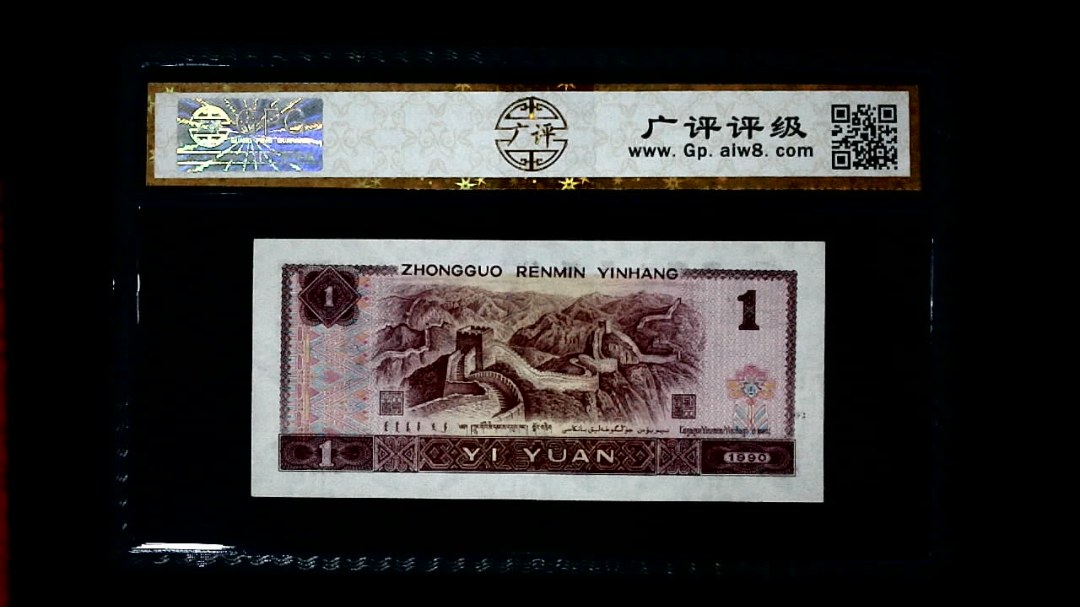 1990年 壹圆