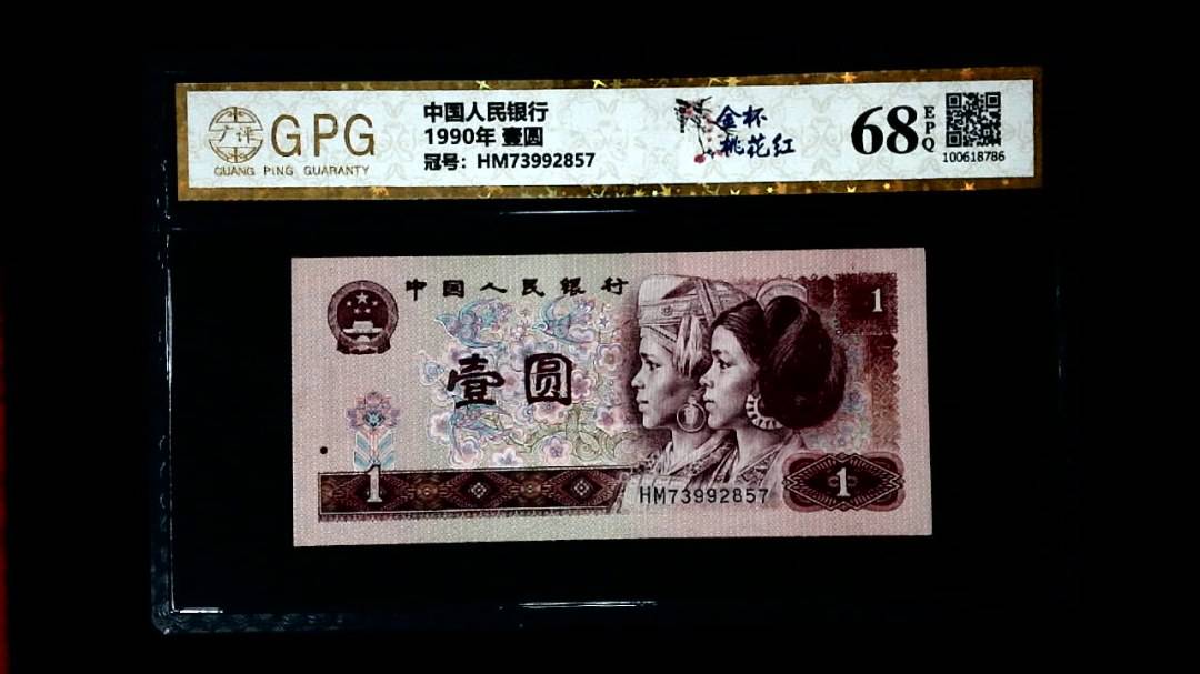 1990年 壹圆