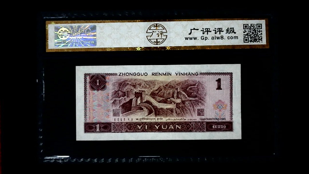 1990年 壹圆