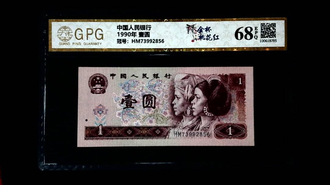 1990年 壹圆