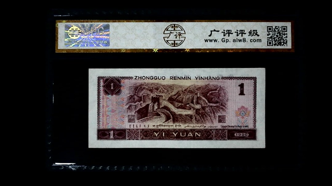 1990年 壹圆