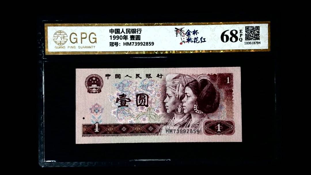 1990年 壹圆