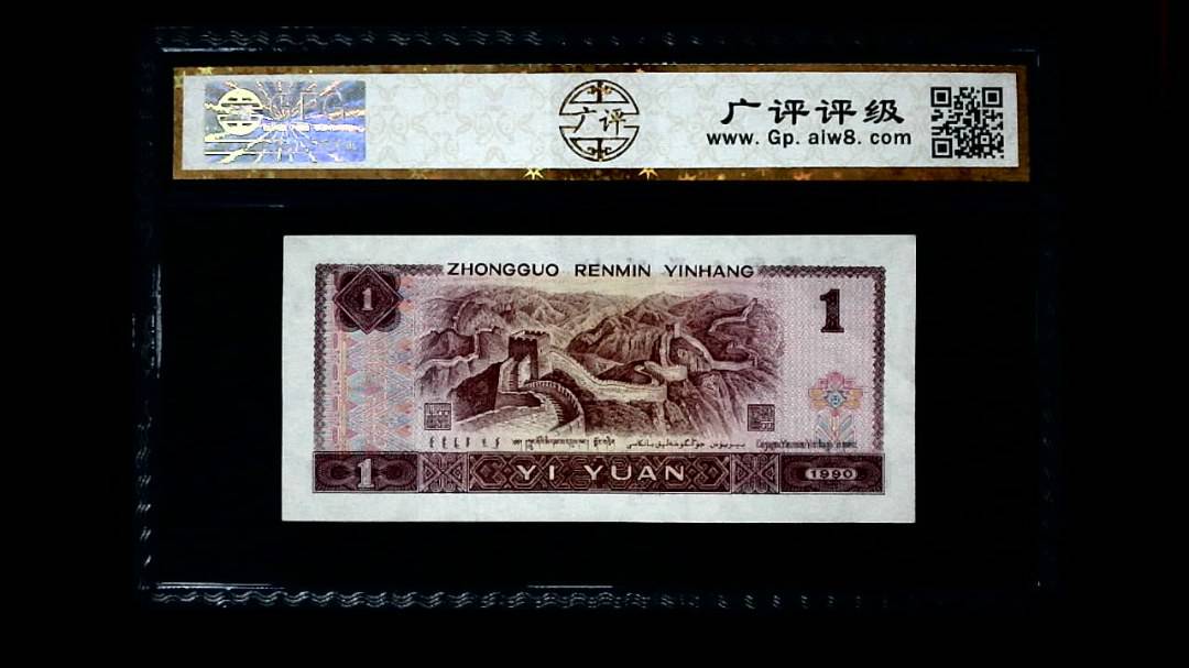 1990年 壹圆