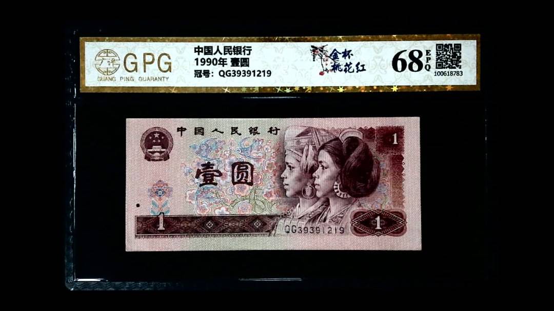 1990年 壹圆