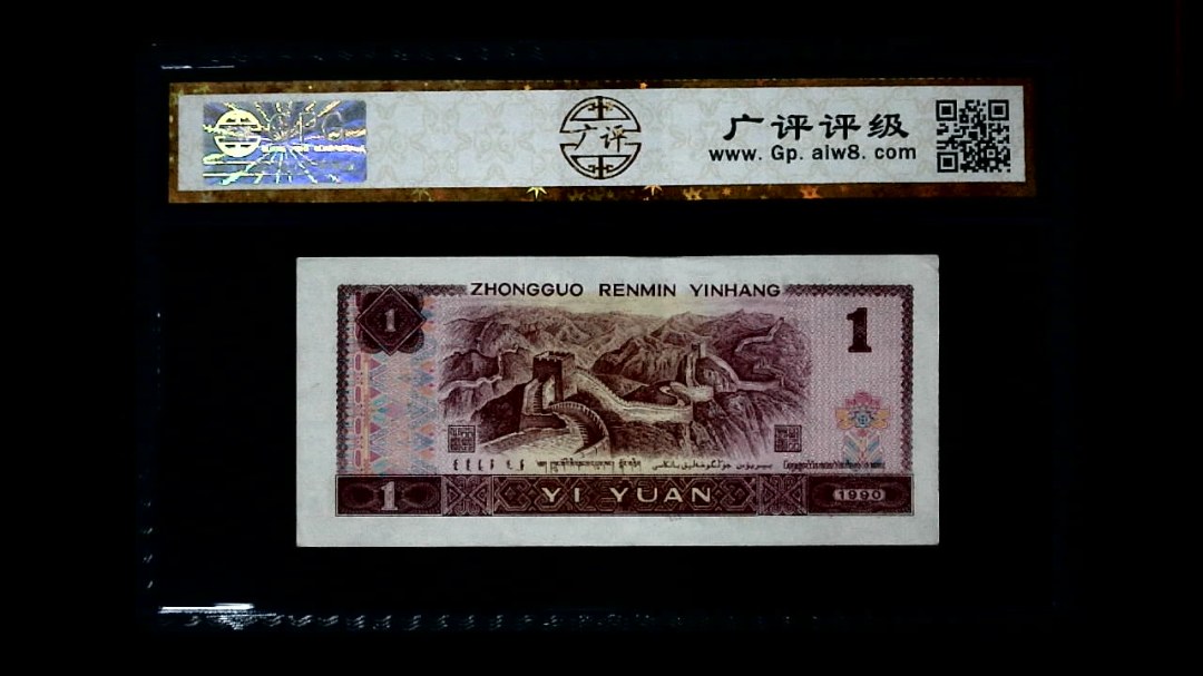 1990年 壹圆