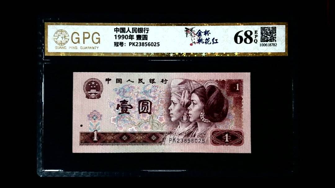 1990年 壹圆