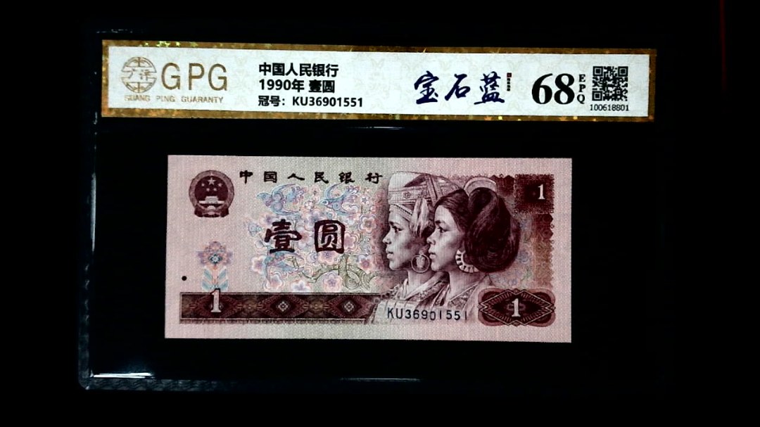 1990年 壹圆