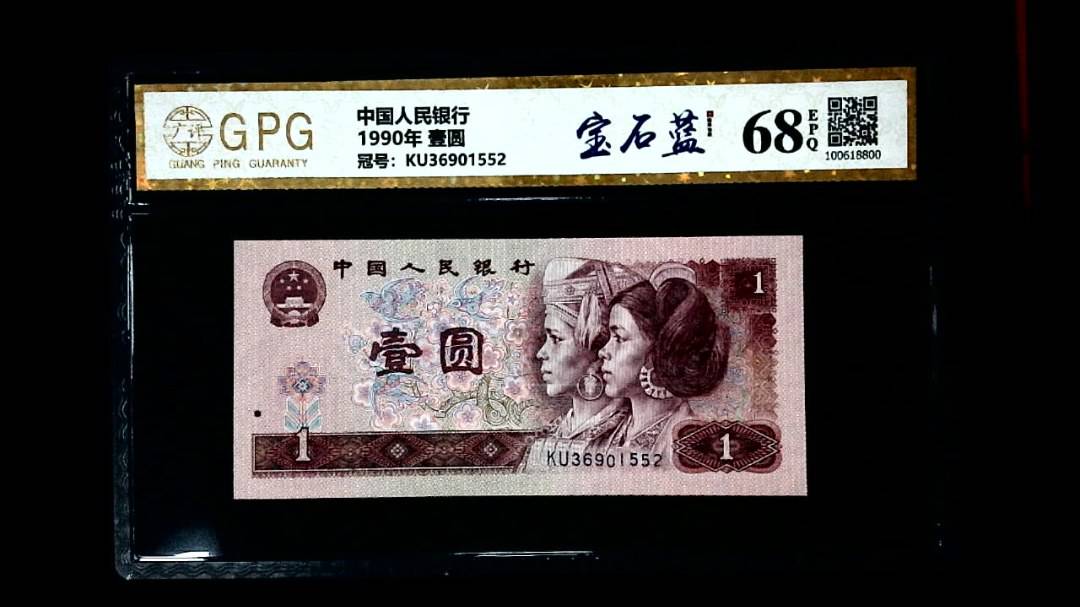 1990年 壹圆