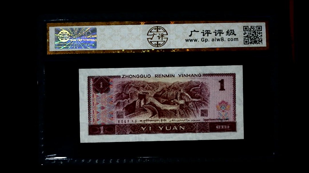 1990年 壹圆