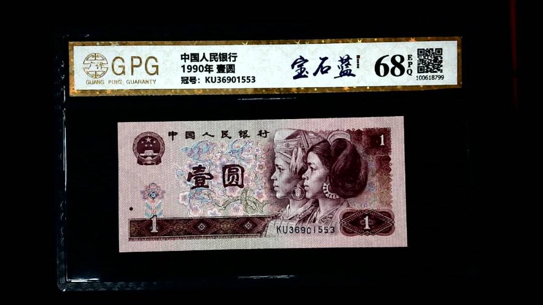 1990年 壹圆