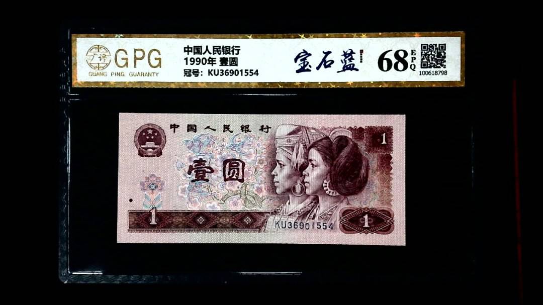 1990年 壹圆