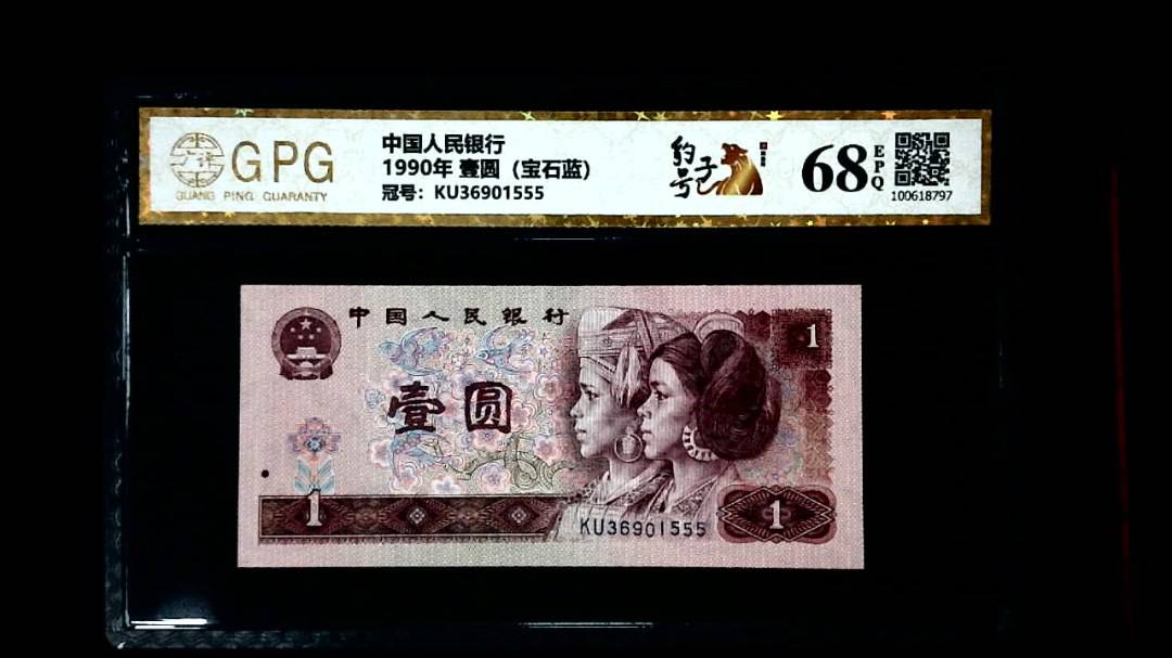 1990年 壹圆（宝石蓝）