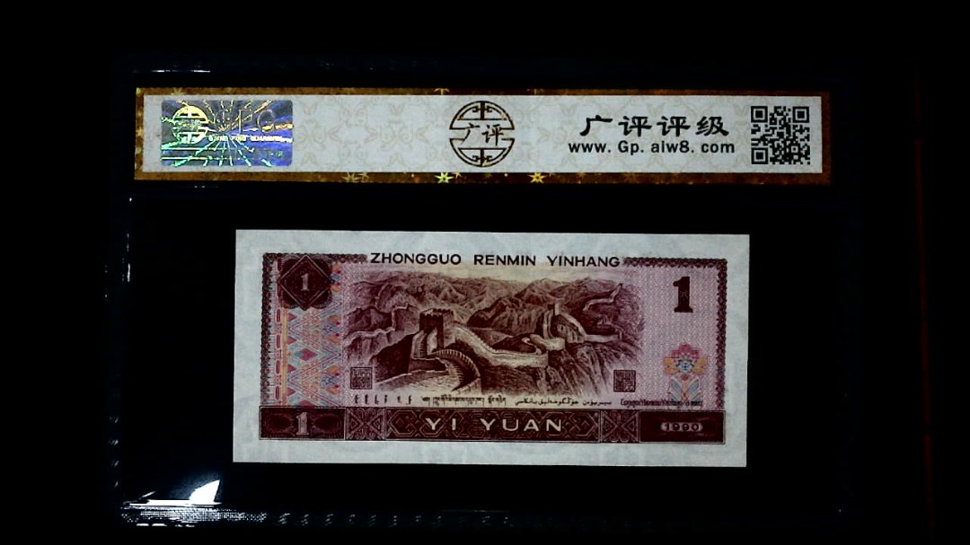 1990年 壹圆（宝石蓝）