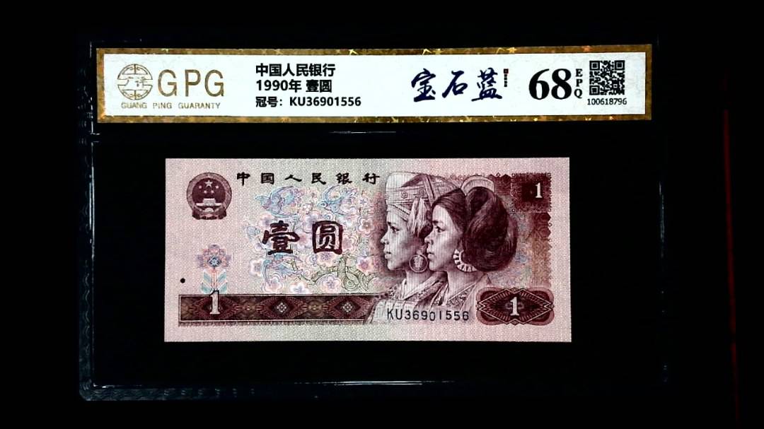 1990年 壹圆
