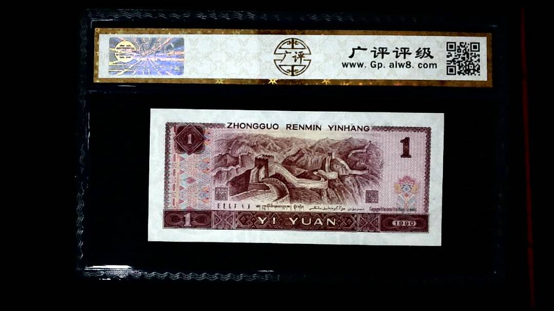 1990年 壹圆
