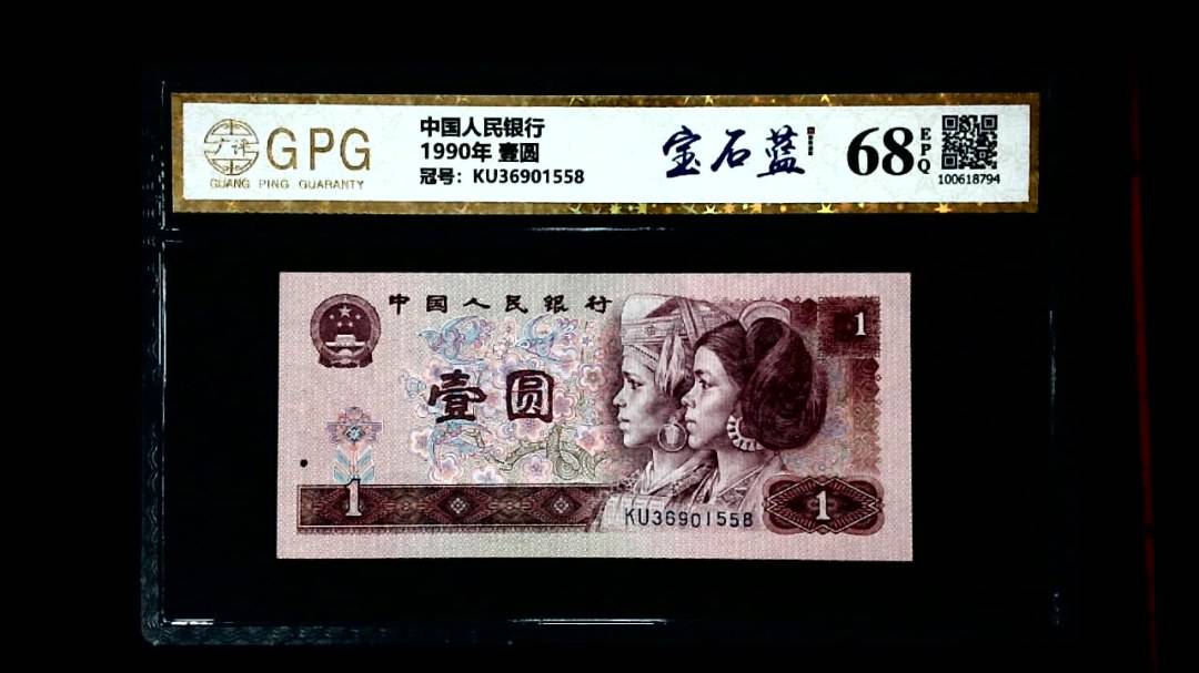 1990年 壹圆