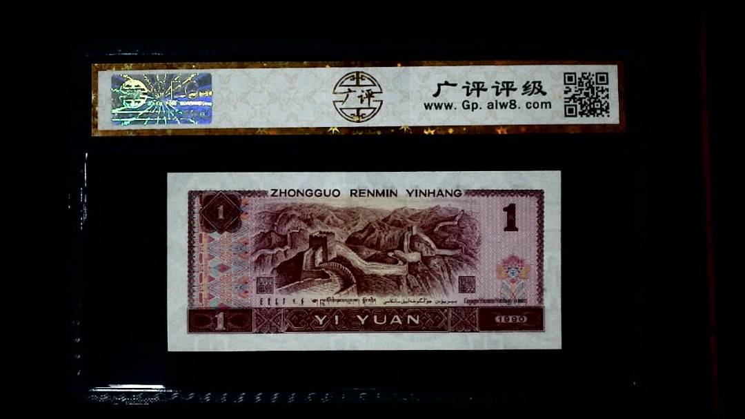 1990年 壹圆